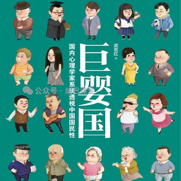 《巨婴国》 – 武志红（pdf/epub/mobi电子版）